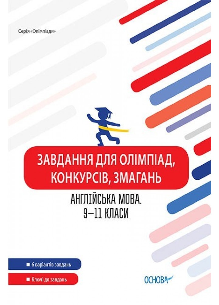 Олімпіади. Завдання для олімпіад, конкурсів, змагань. Англійська мова. 9-11 класи. - Ранок (105902)