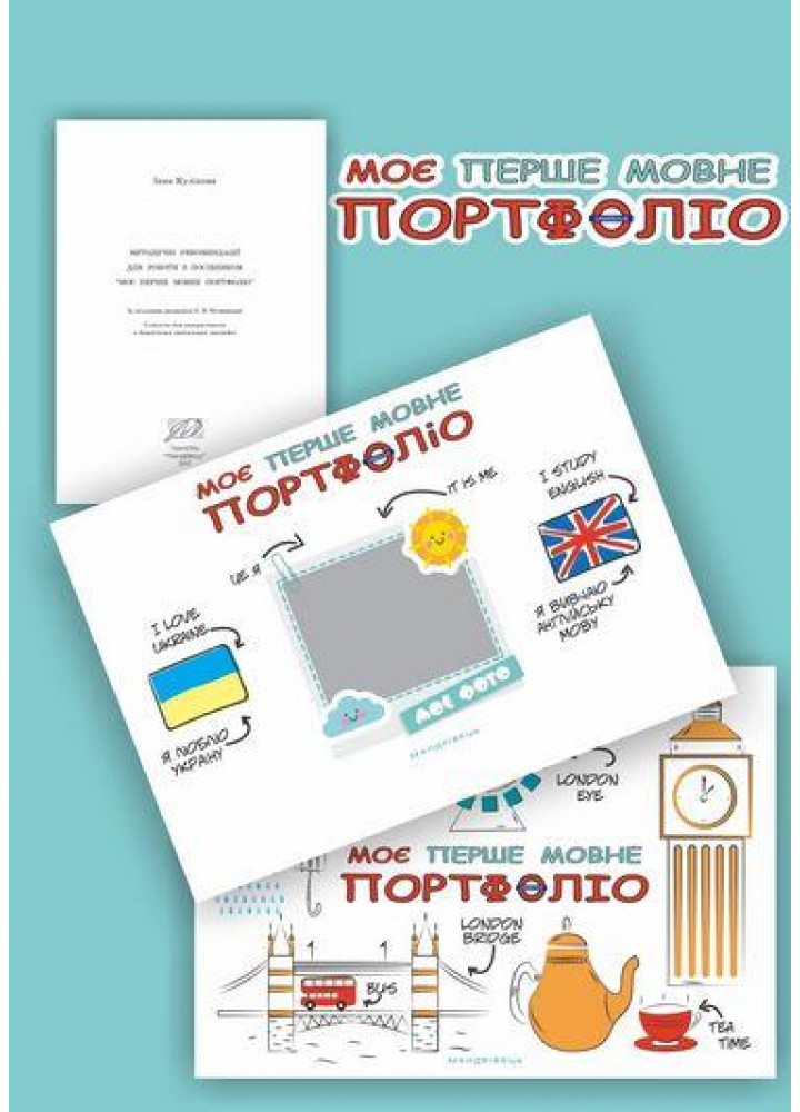 Моє перше МОВНЕ портфоліо. Комплект (Альбом+методичні рекомендації+папка) - Кулікова І.А. - МАНДРІВЕЦЬ (122375)