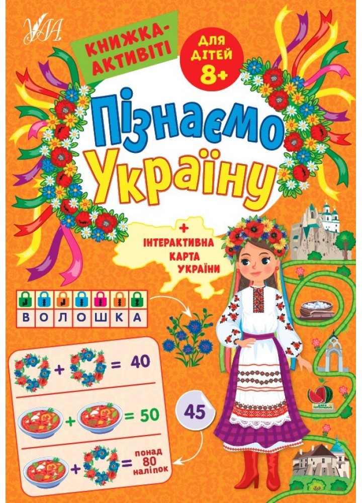 Пізнаємо Україну. Книжка-активіті для дітей 8+ - Сіліч С. О. - УЛА (104982)
