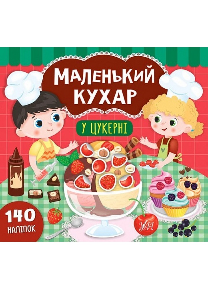 Маленький кухар. У цукерні - Смирнова К. В. - УЛА (104299)