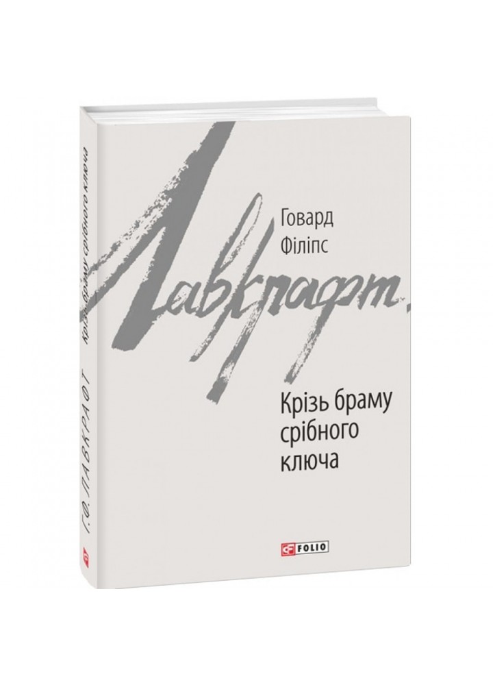Крізь браму срібного ключа. Лавкрафт Г.Ф. 978-966-03-8717-1