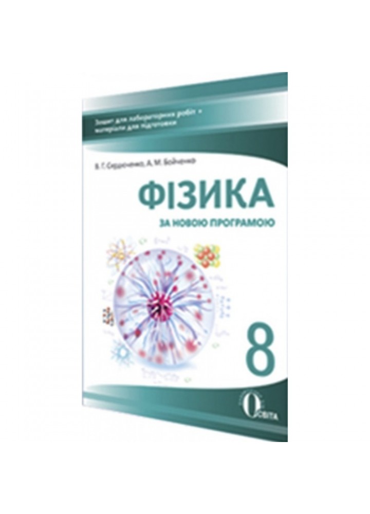 Фізика. 8 клас. Зошит для лабораторних робіт + матеріали для підготовки. Сердюченко В.Г. Нова програма! 978-617-656-568-0