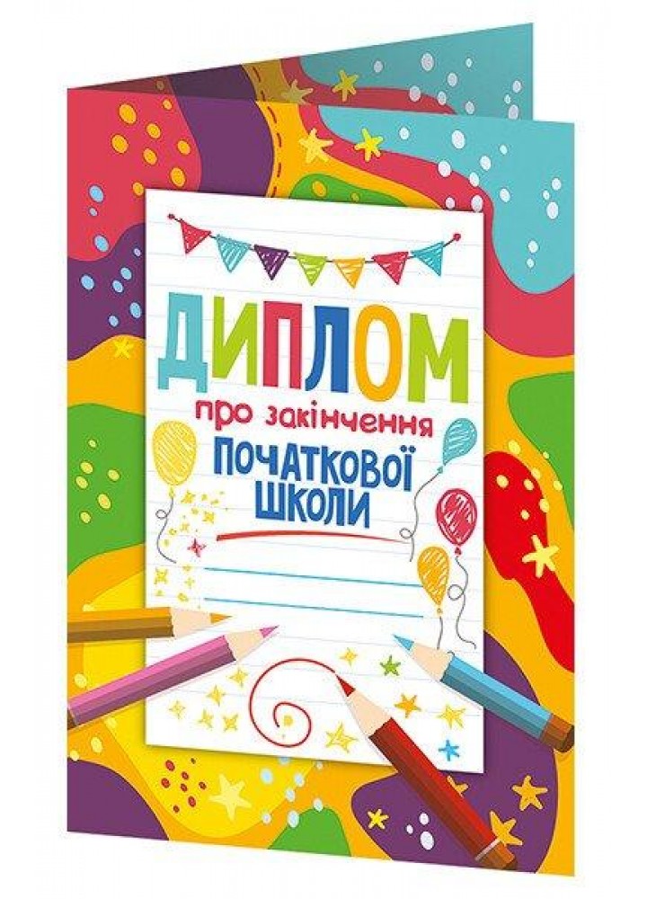 Диплом про закінчення початкової школи кольоровий з олівцями - РАНОК НП