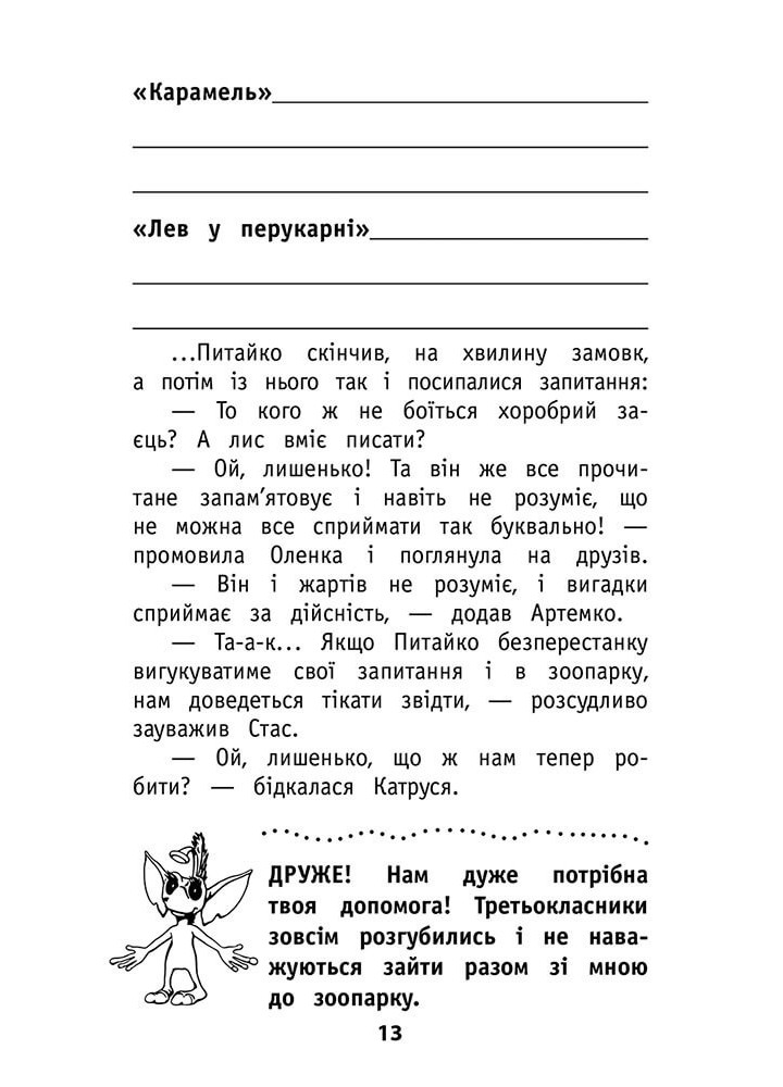 Позакласне читання. 3 клас "Мій друг Питайко", СХВАЛЕНО МОН - Курганова Н.В. - АССА (104081)