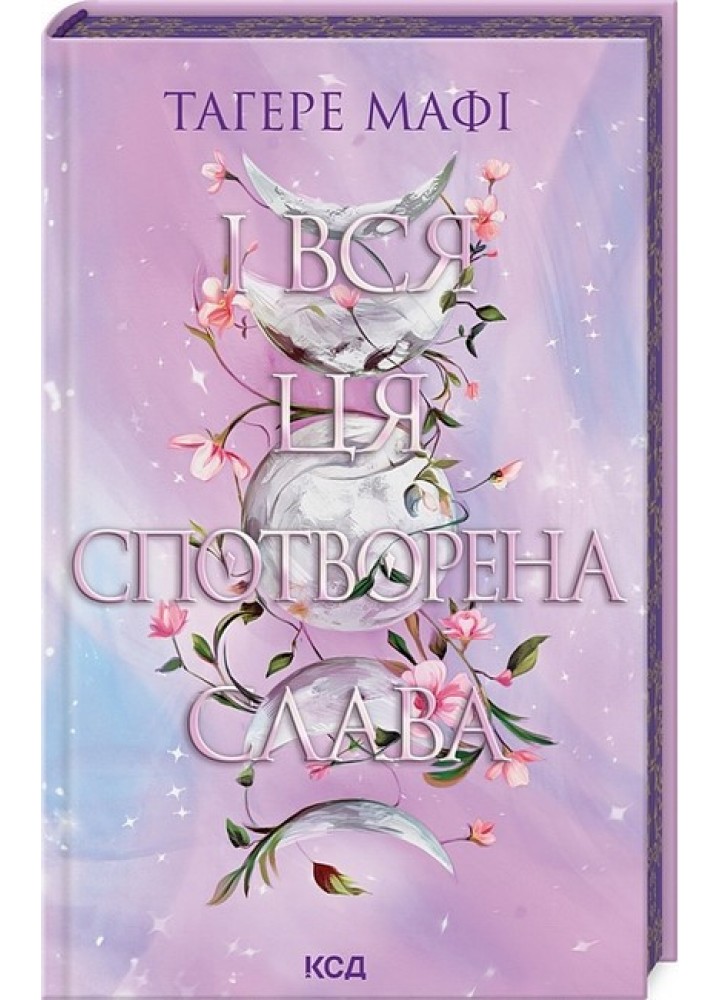 І вся ця спотворена слава (кн 3 Це зіткане королівство) / Мафі Тагере / КСД