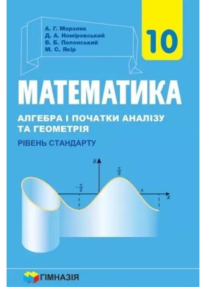 Математика (алгебра і початки аналізу та геометрія), 10 кл., Підручник (Рівень стандарту) - Мерзляк А.Г. - Гімназія (107208)