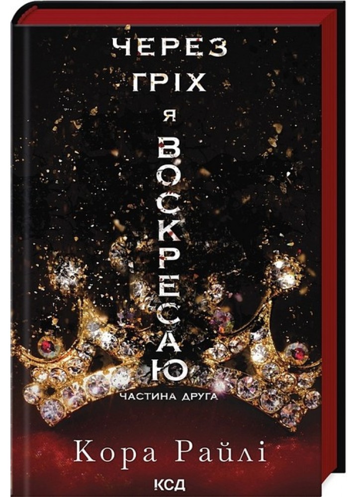 Через гріх я воскресаю: Частина друга / Райлі К. / КСД