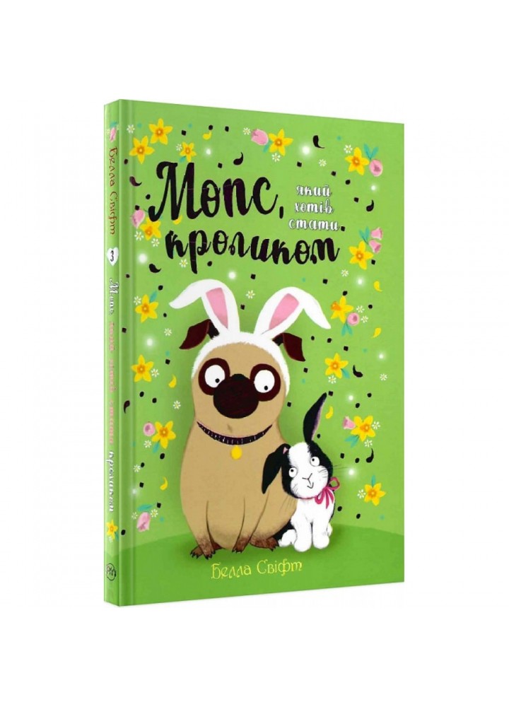 Мопс, який хотів стати кроликом. Книга 3. Свіфт Б. 978-617-8280-31-4