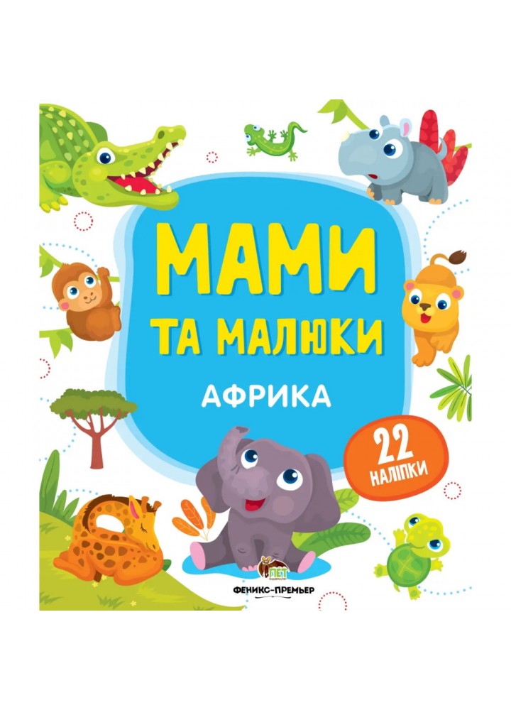 Мами та малюки - Африка. 22 наліпки. 978-966-925-144-2