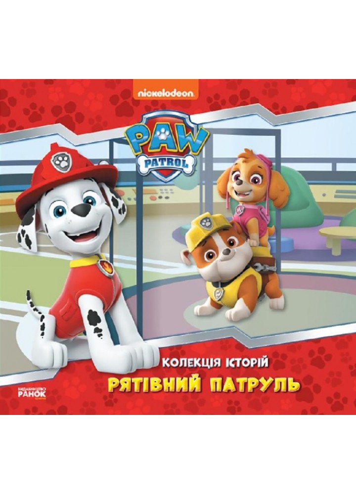 Щенячий Патруль. Напоготові. Колекція історій - РАНОК