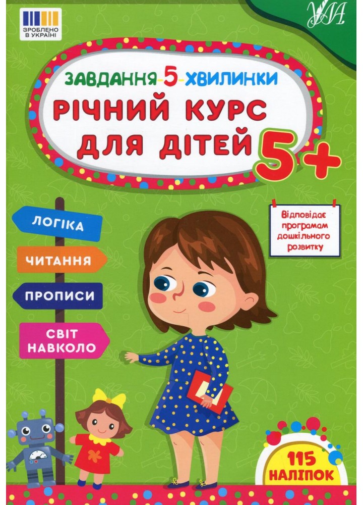 Завдання-5-хвилинки. Річний курс для дітей 5+ / УЛА
