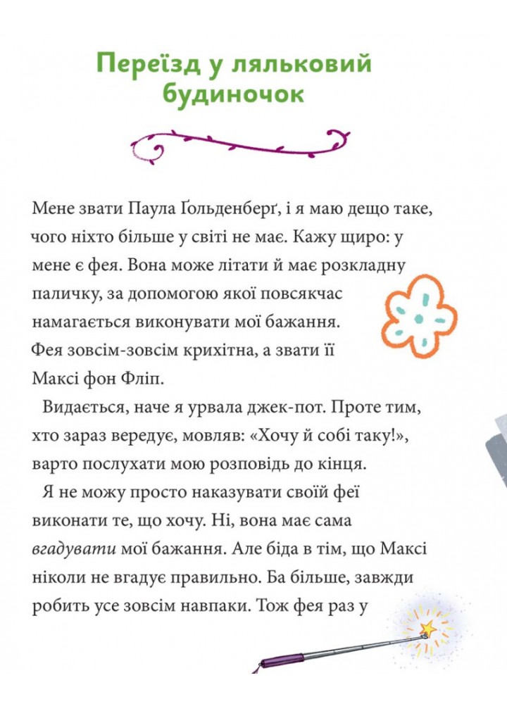 Максі фон Фліп. Том 2. Шукаємо Фею! - Руе Анна - NASHA IDEA