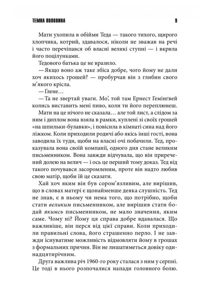 Темна половина. Кінг С. - Кінг Стівен - КСД (118273)