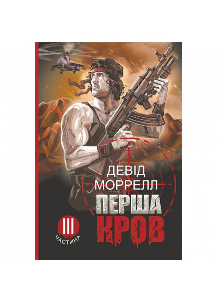 Перша кров. Частина 3 : роман. Моррелл Девід. 978-966-10-8666-0