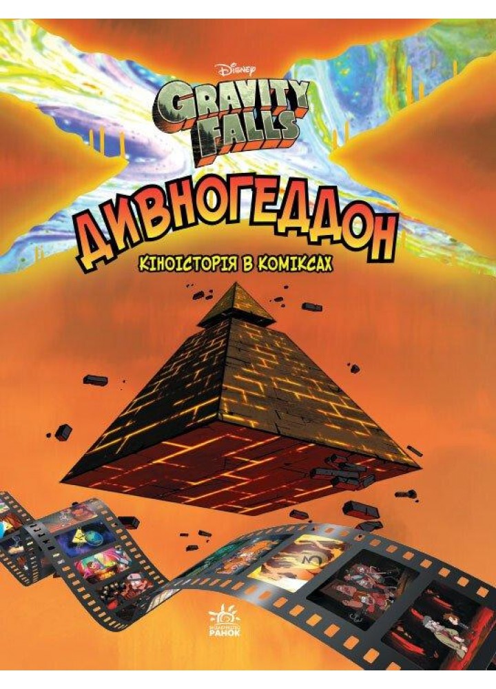 Дивногеддон. Гравіті Фолз Disney. Комікси / РАНОК