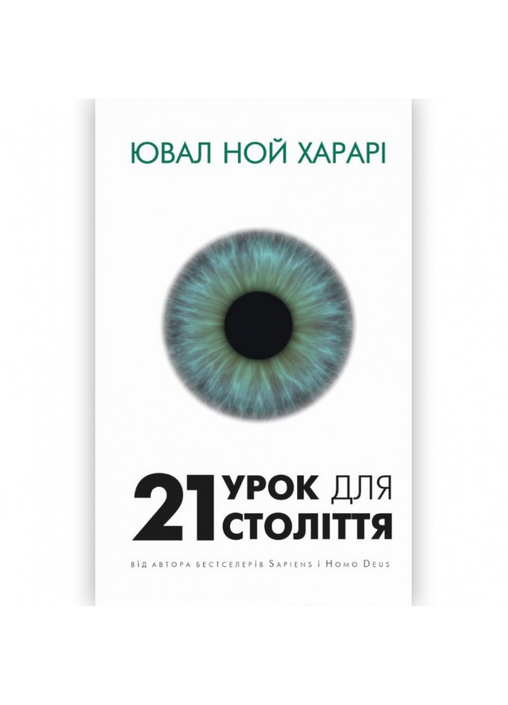 21 урок для 21 століття. Харарі Ю.Н. 978-617-548-072-4