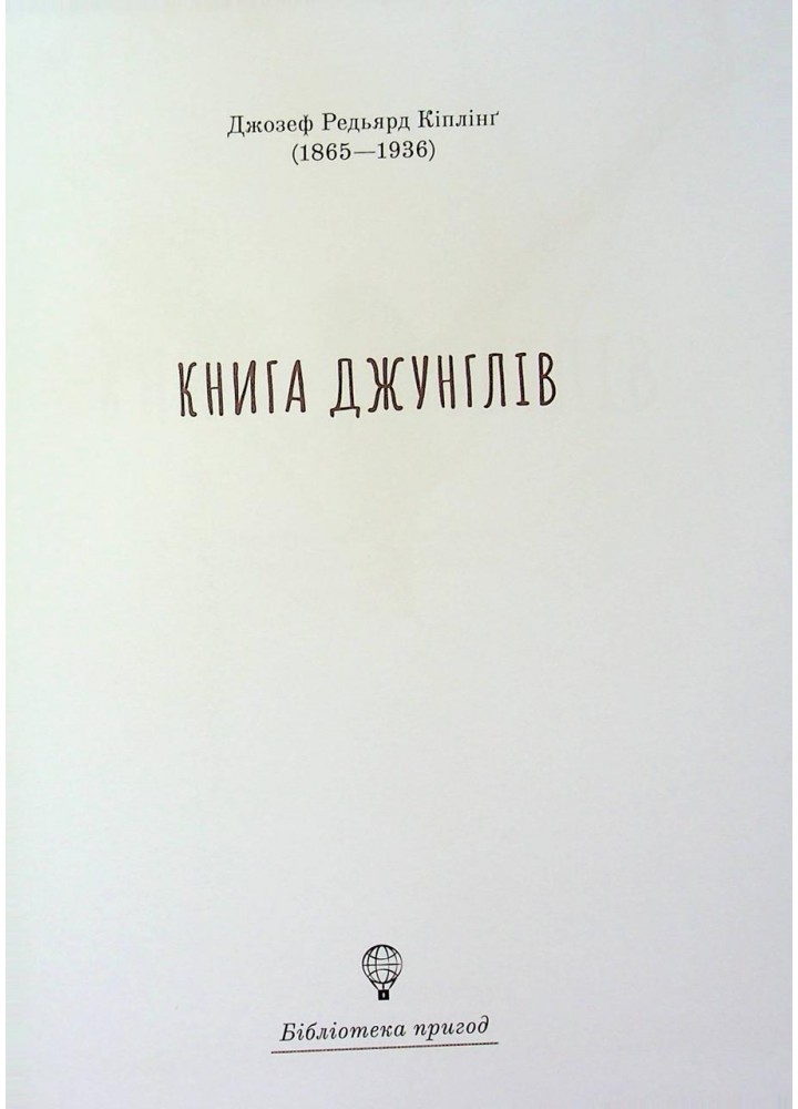 Книга джунглів- Редьярд Кіплінґ - Nebo BookLab