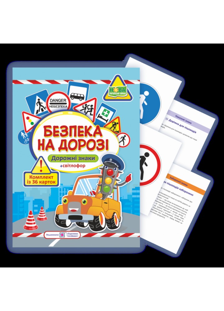 Безпека на дорозі. Комплект карток (Дорожні знаки + світлофор). Деркач Ю. 2255555502877