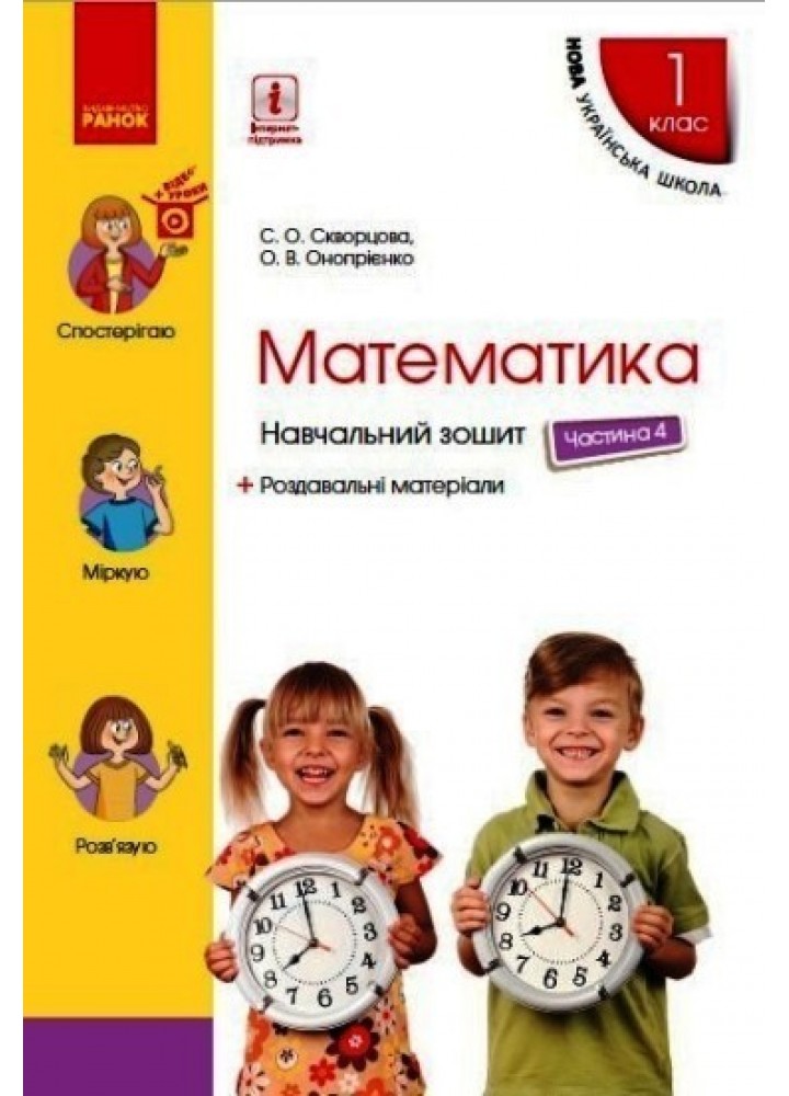 Математика НУШ, 1 кл., Навчальний зошит у 4-х ч. (до підручника Скворцової), Ч.4 - Ранок (105531)