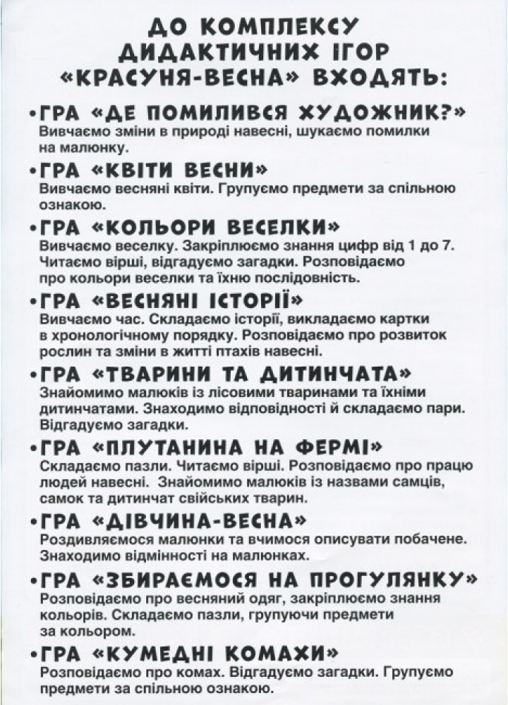Комплекс дидактичних ігор. Красуня-весна, 9 ігор - РАНОК НП