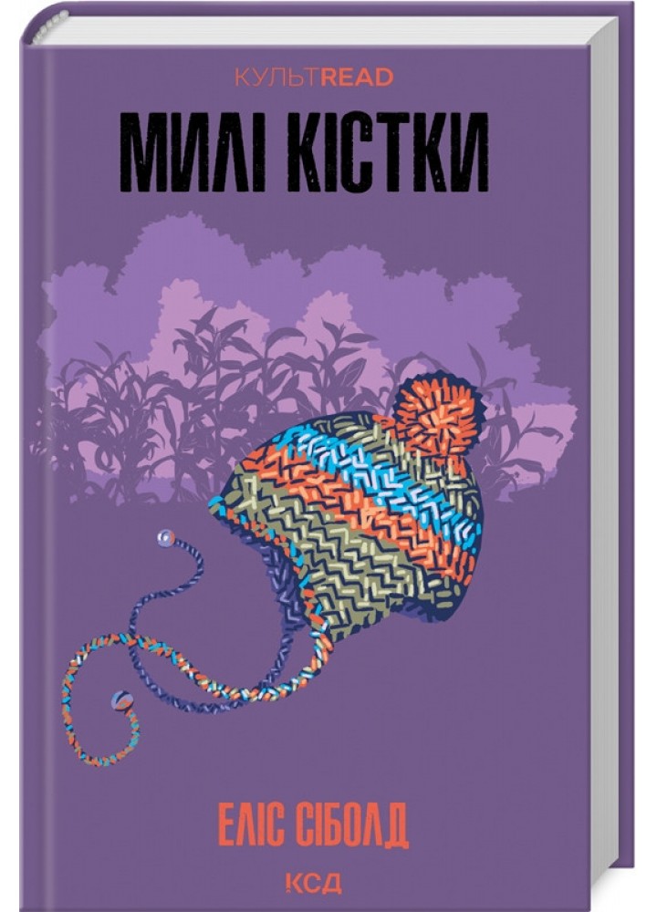 Милі кістки / Сіболд Еліс / КСД