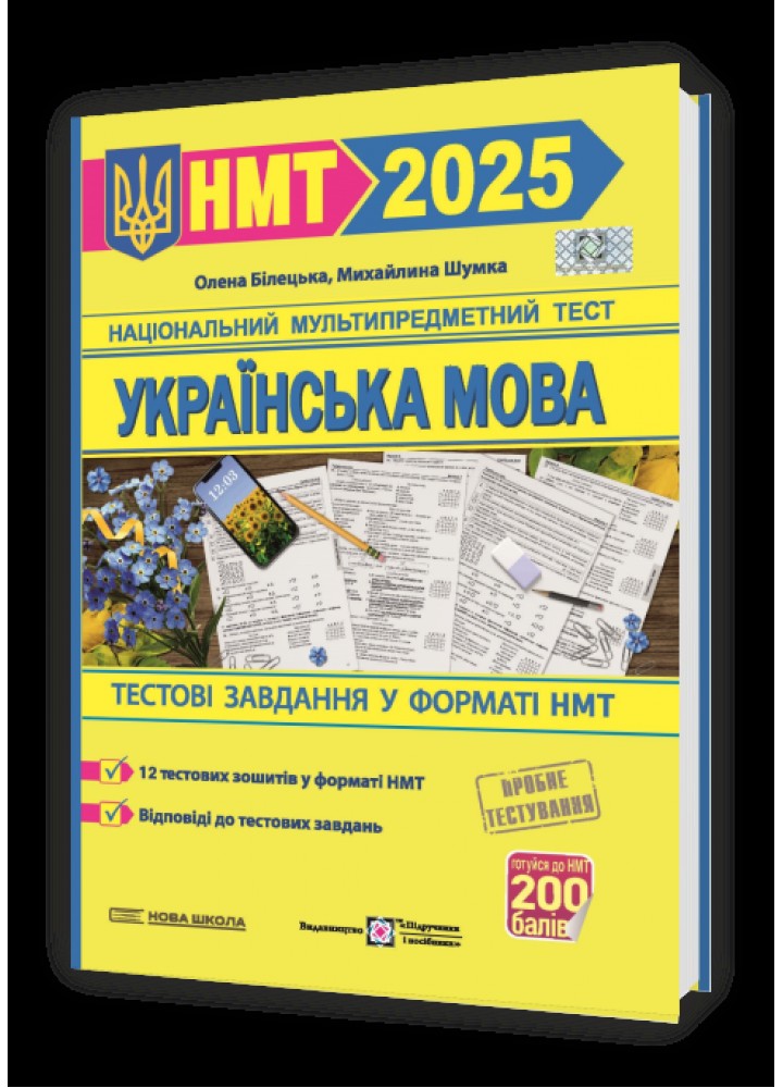 НМТ 2025. Українська мова. Тестові завданння - Білецька О..Шумка М - ПІП