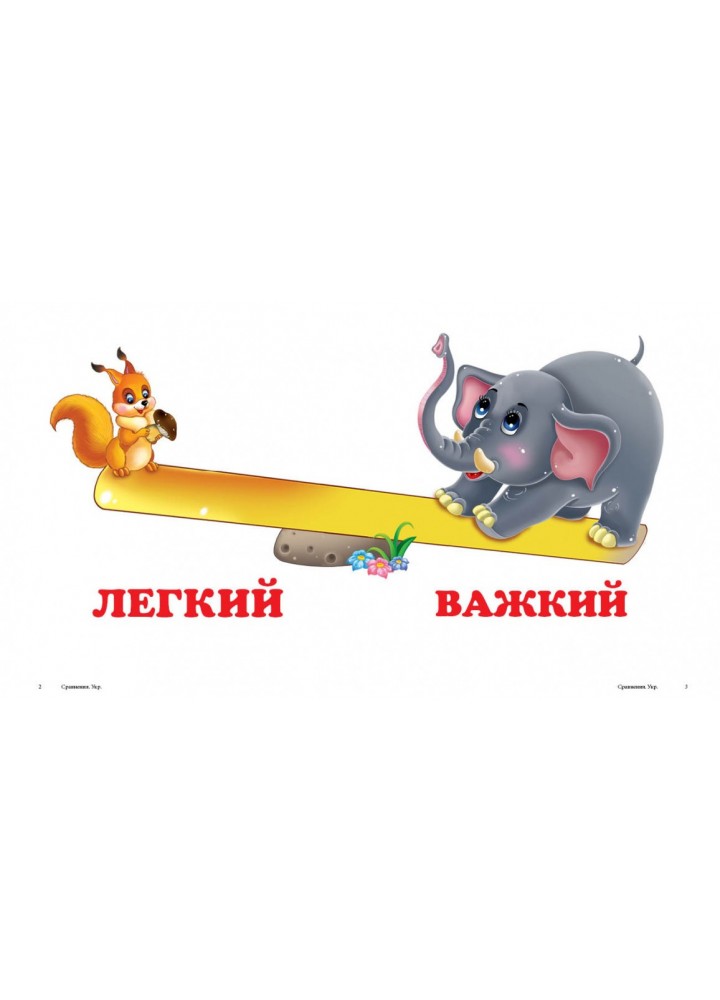 Навколишній світ для найменших. Порівняння. - ПЕГАС