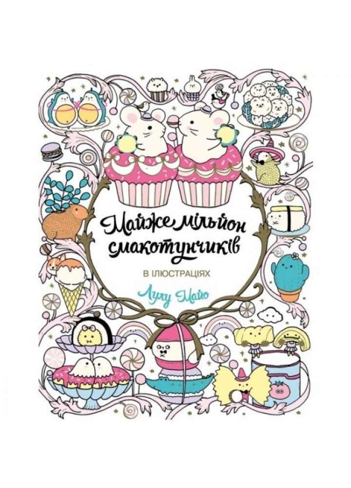 Майже мільйон смакотунчиків - Лулу Майо- ЖОРЖ (106612)