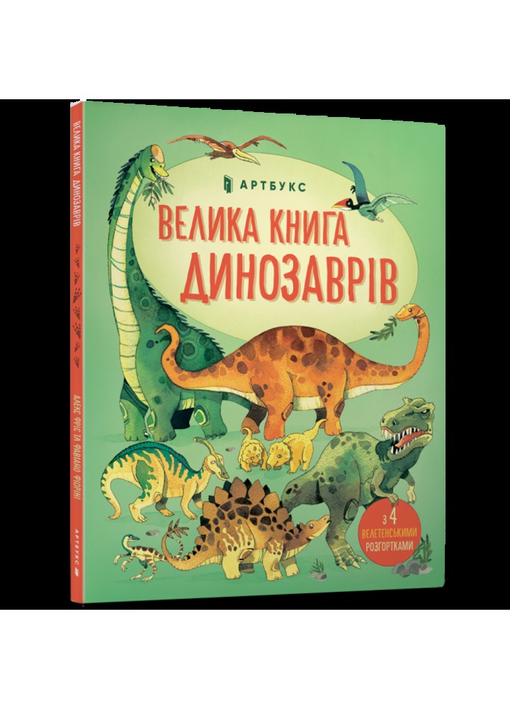 Велика книга динозаврів. Фріс А. 9786177688654