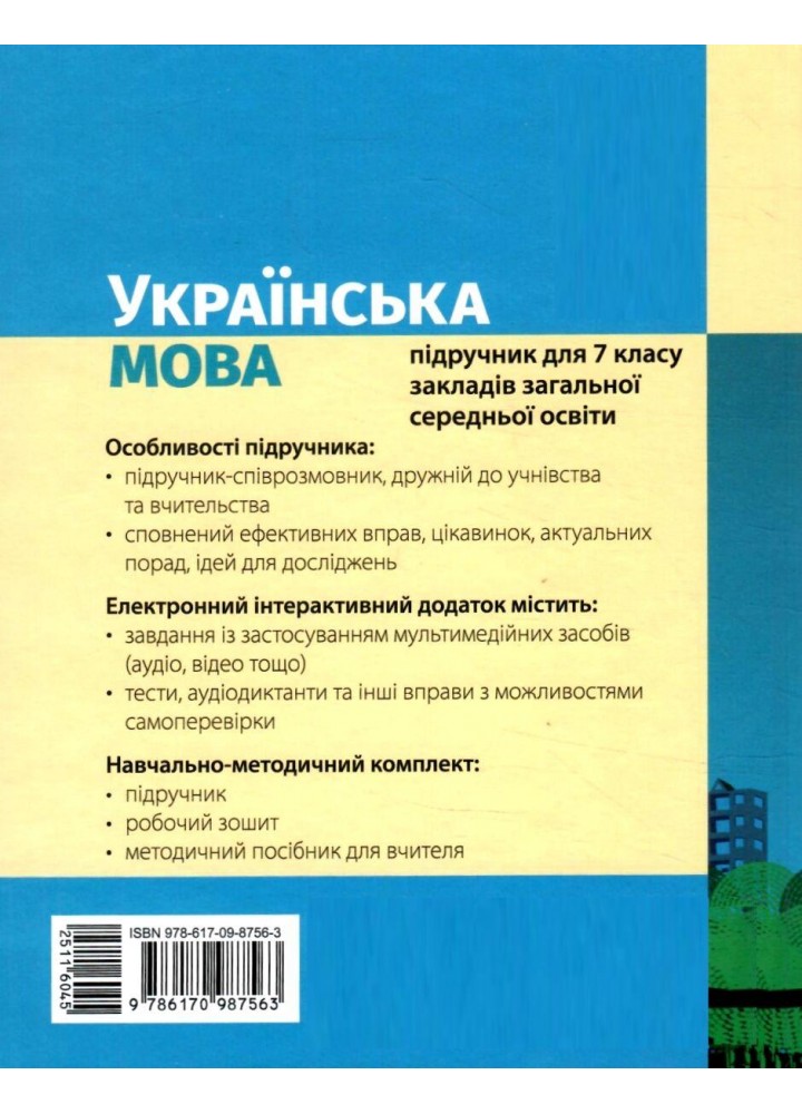 Українська мова, 7 кл. НУШ, Підручник - Літвінова І. М. - РАНОК (125460)