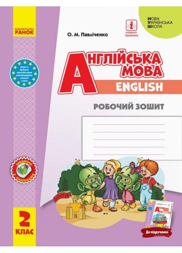 Англійська мова, 2 кл., Робочий зошит "Start Up!" - Павліченко О.М. - РАНОК (117380)