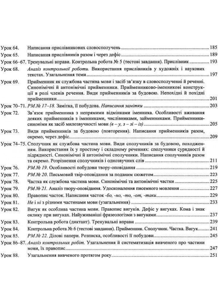 Українська мова, 7 кл., Розробки уроків (до чинних підручників) - Орищин Р. - ПІП