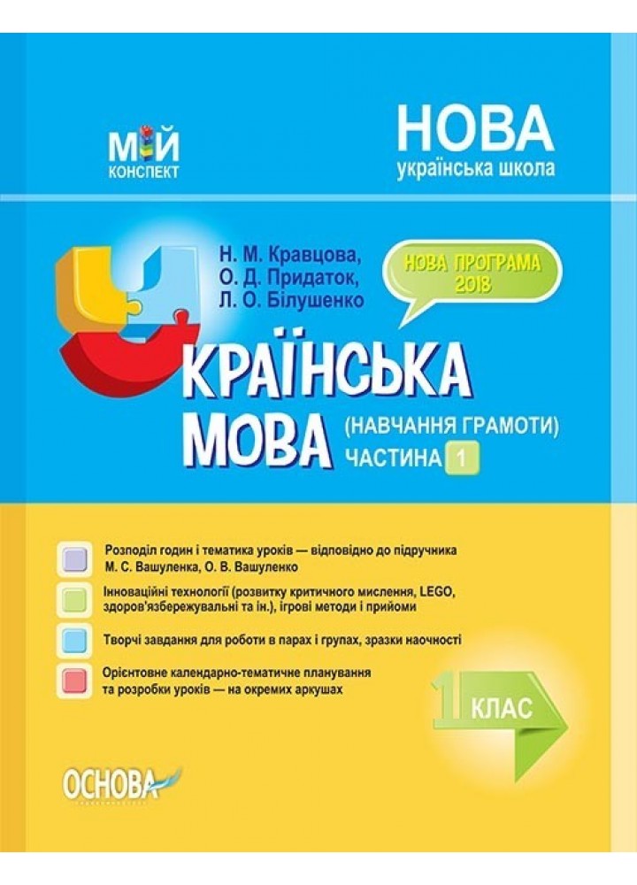 Мій конспект. Українська мова (навч. грамоти). 1 кл. Ч.1 (за підручником Вашуленка) - Ранок (105644)