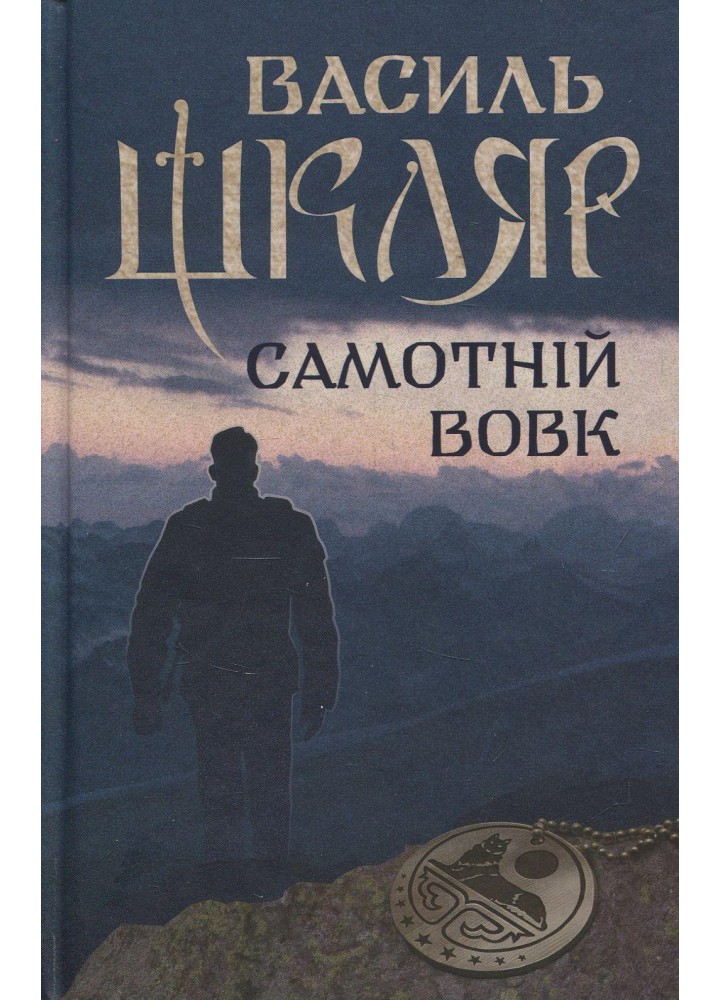 Самотній вовк - Шкляр В. - КСД - (122178)