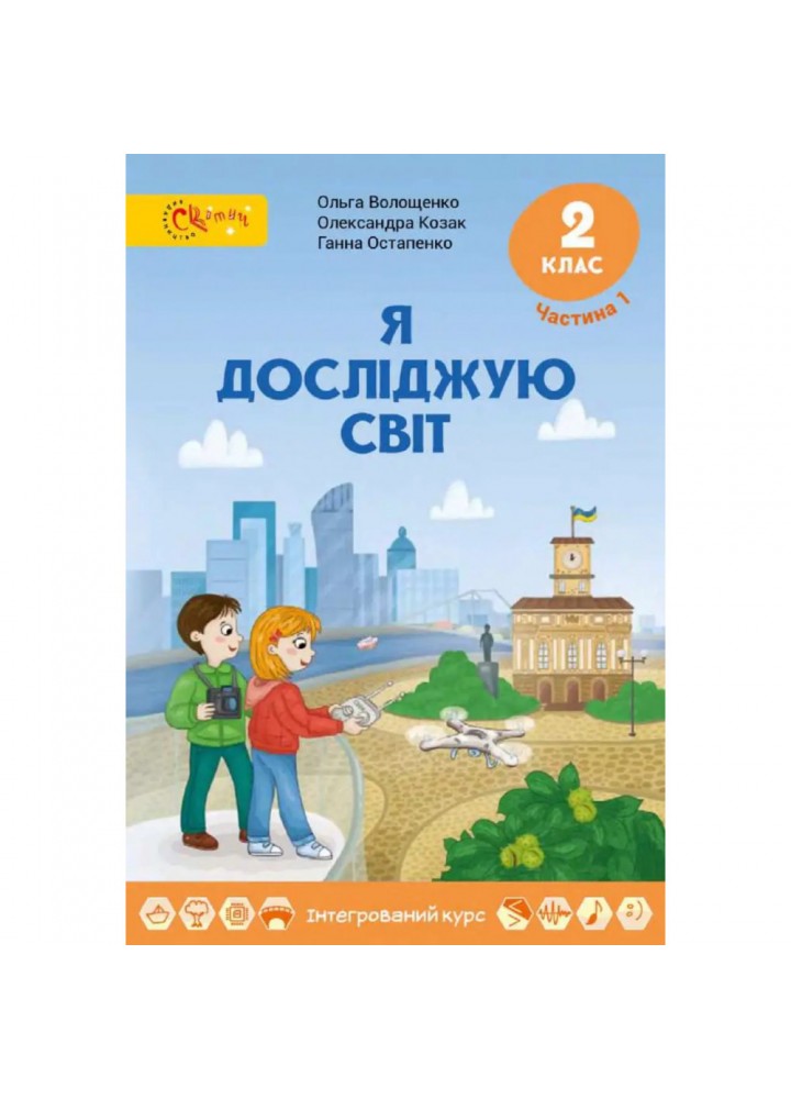 НУШ 2 клас. Я досліджую світ. Підручник. Частина 1. Волощенко О. 9789668506260