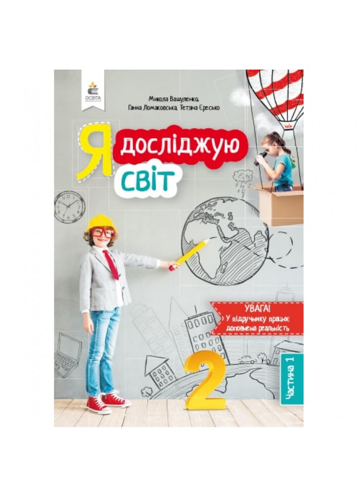 НУШ 2 клас. Я досліджую світ. Підручник. Частина 1. Вашуленко М.С. 978-966-983-009-8