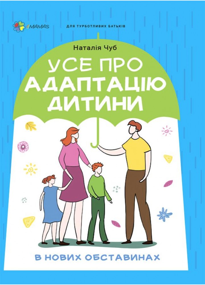Для турботливих батьків. Усе про адаптацію дитини у нових обставинах - 4MAMAS ДТБ090 (121802)