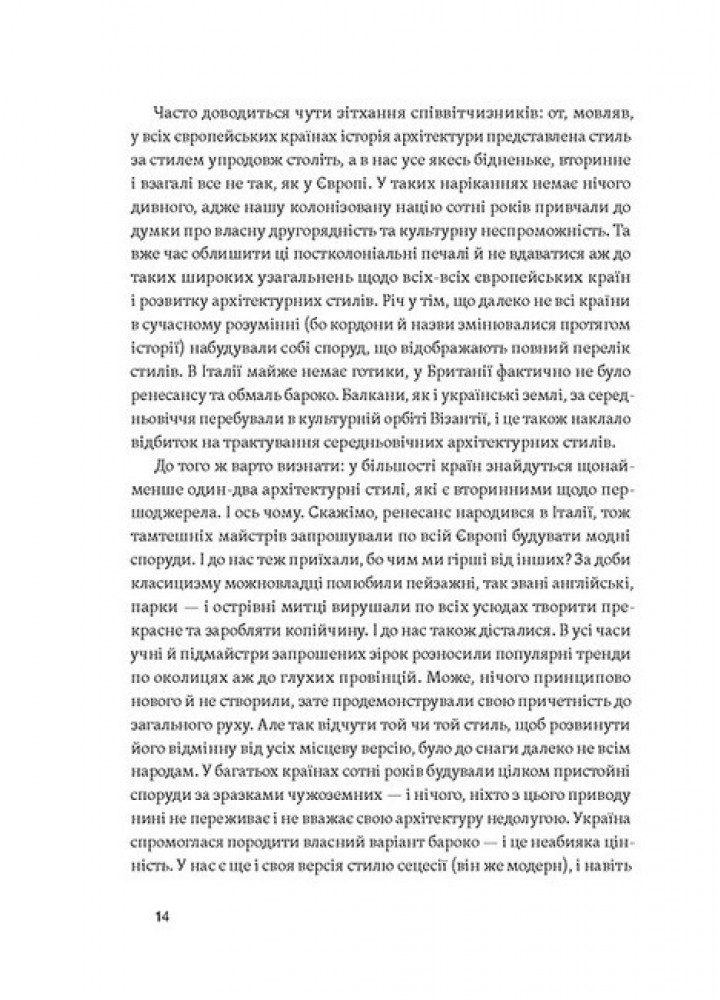 Історія архітектурних стилів, великих і не дуже / Катерина Липа / ВІХОЛА
