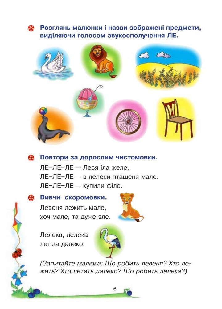 Веселий язичок: логопедичний зошит для дошкільнят.Звуки [л], [р] / Рожнів В. / БОГДАН