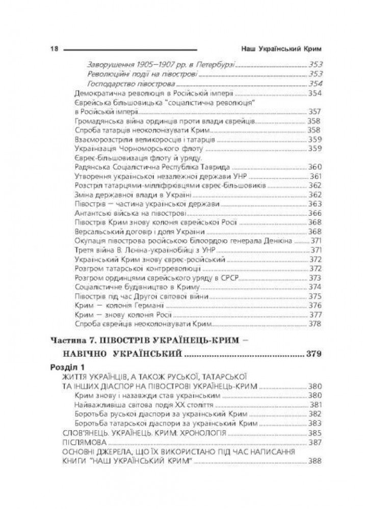 Наш український Крим: життя українців на півострові - МАНДРІВЕЦЬ (105094)
