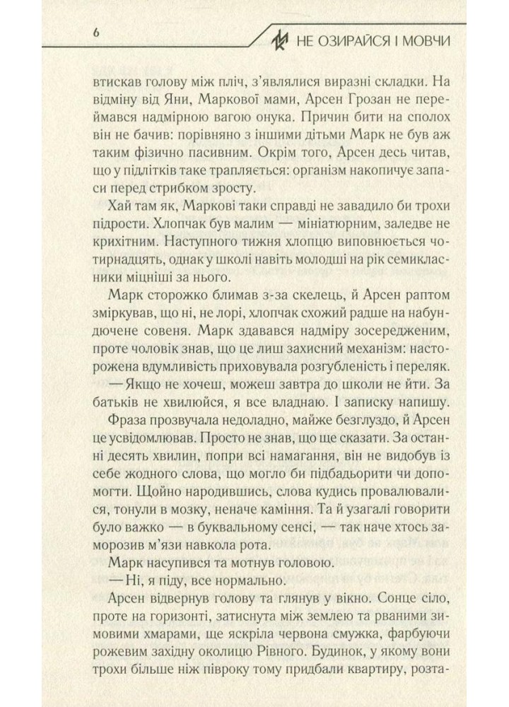 Не озирайся і мовчи. Кідрук М. - КСД - (118120)