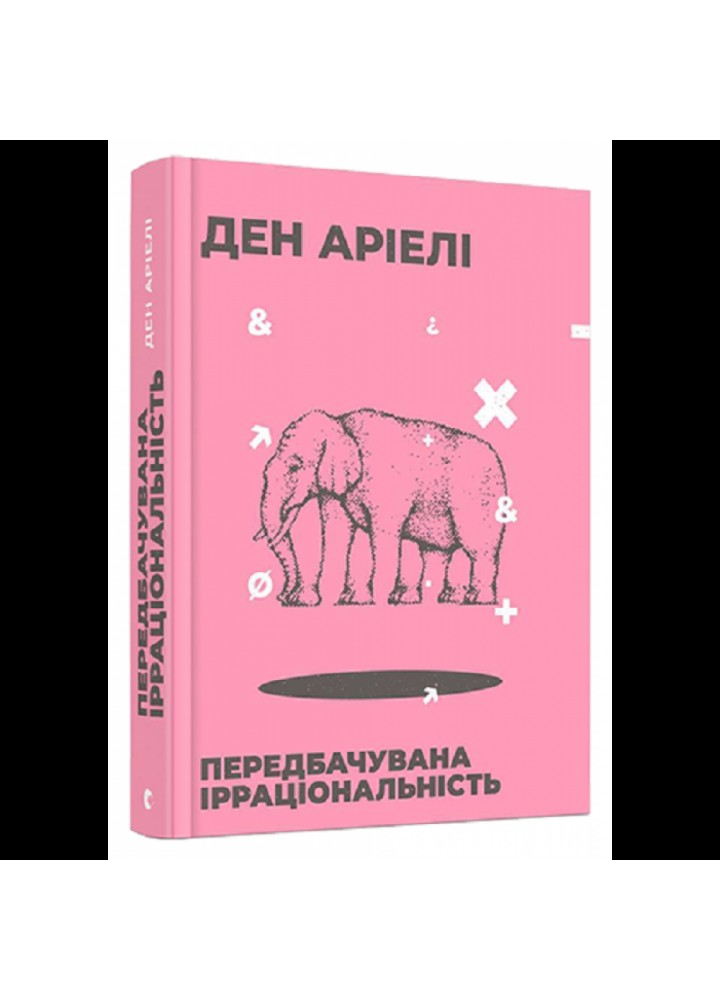 Передбачувана ірраціональність. Аріелі Ден. 978-617-679-499-8