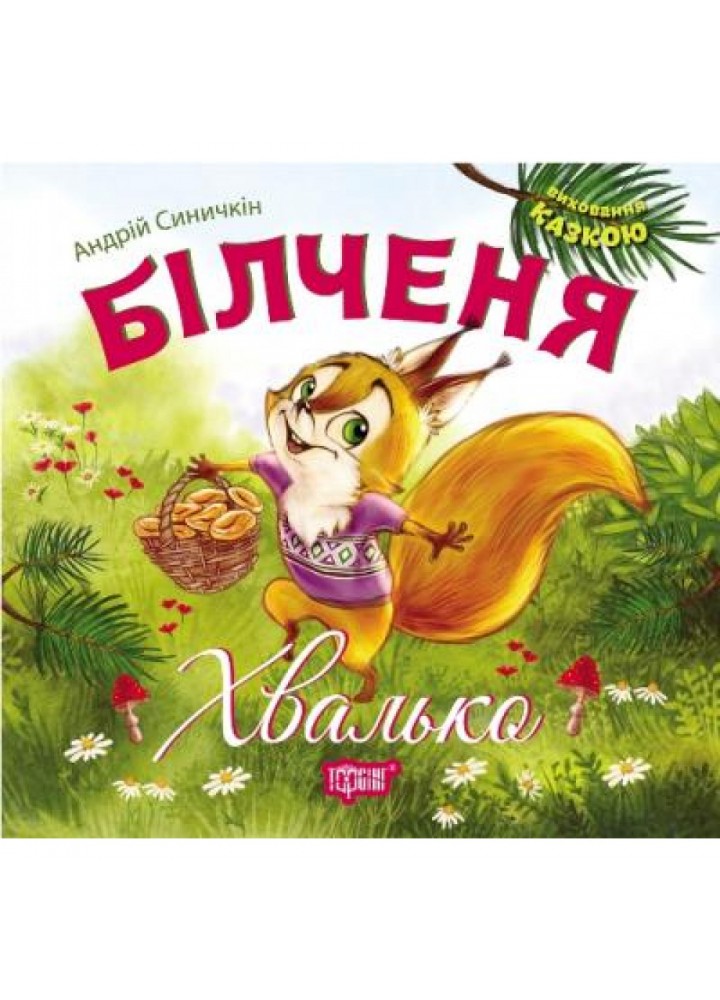 Більченя хвалько. Виховання казкою. Синичкін А. 9789669393340