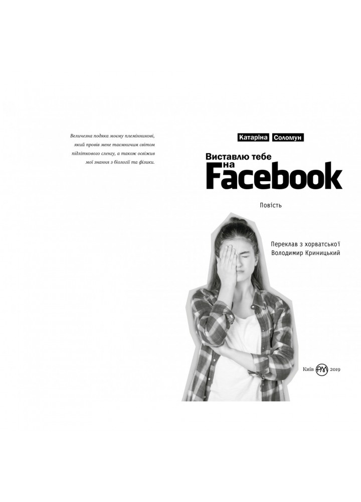 Виставлю тебе на Фейсбук! Катаріна Соломун. 978-966-917-397-3
