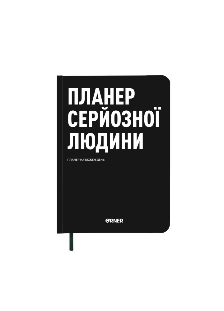 Планер-щоденник "Планер серйозної людини" чорний / ORNER
