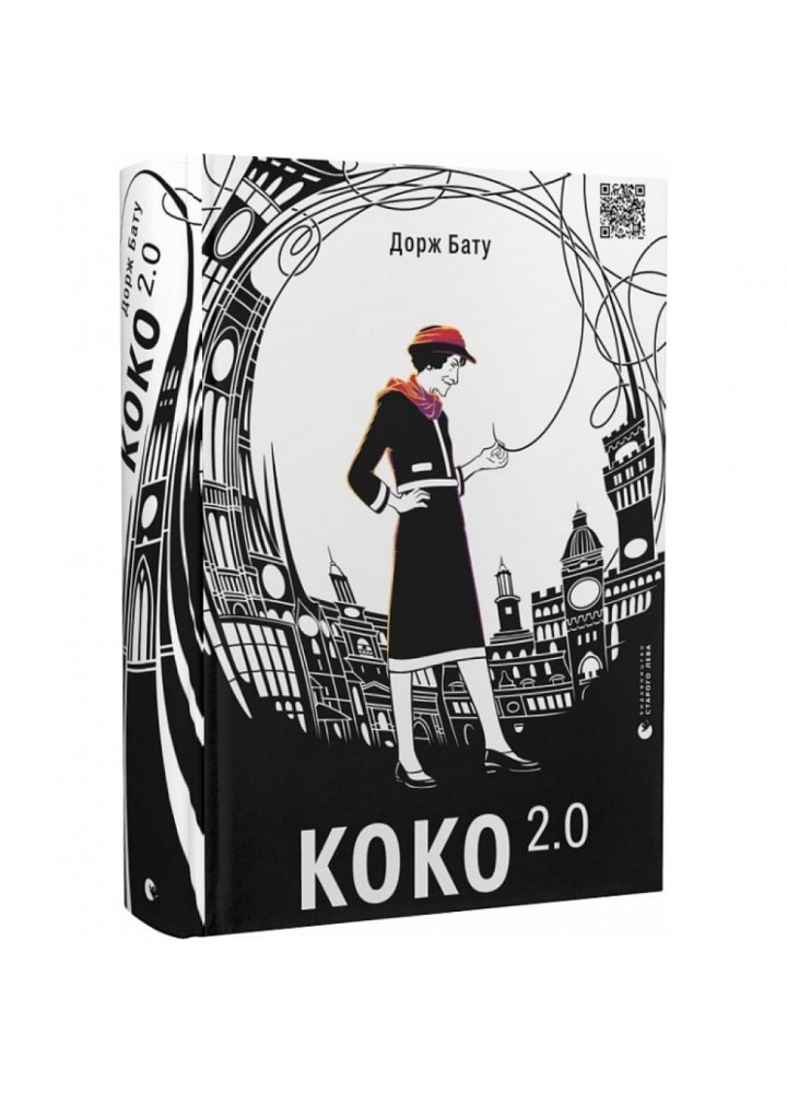 Коко 2.0. Книга 2. Бату Д. 978-966-448-032-8