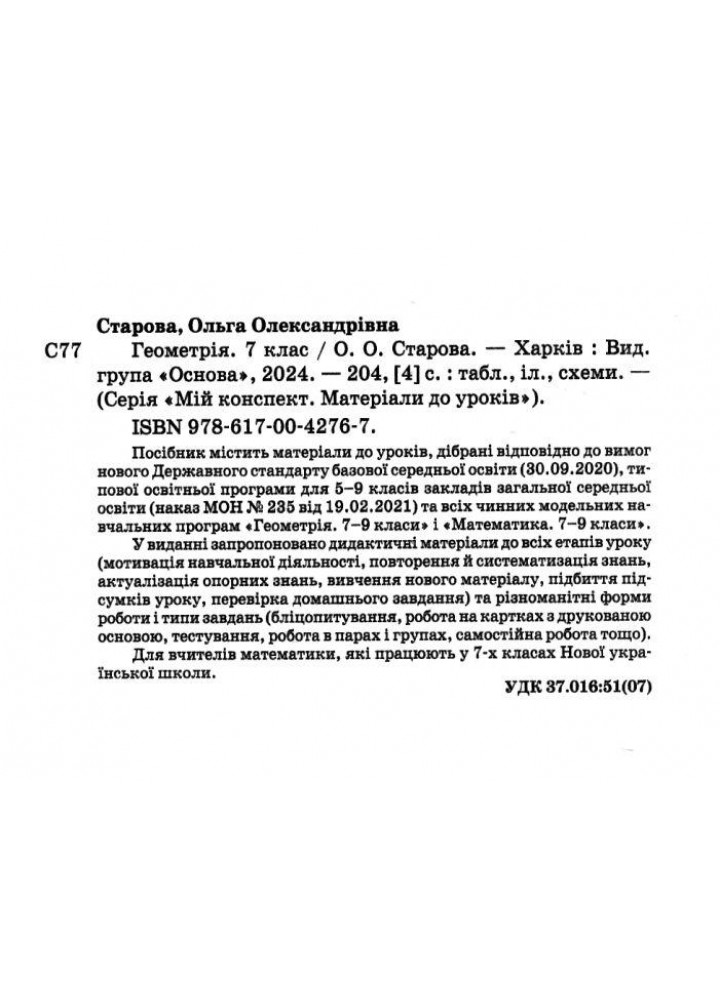 Мій конспект. Геометрія 7 клас Матеріали до уроків. - Старова О.О. - ОСНОВА (124756)