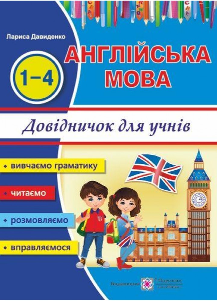 Англійська мова, Happy Start with English! Довідник для учнів початкових класів - Давиденко Л. - ПІП
