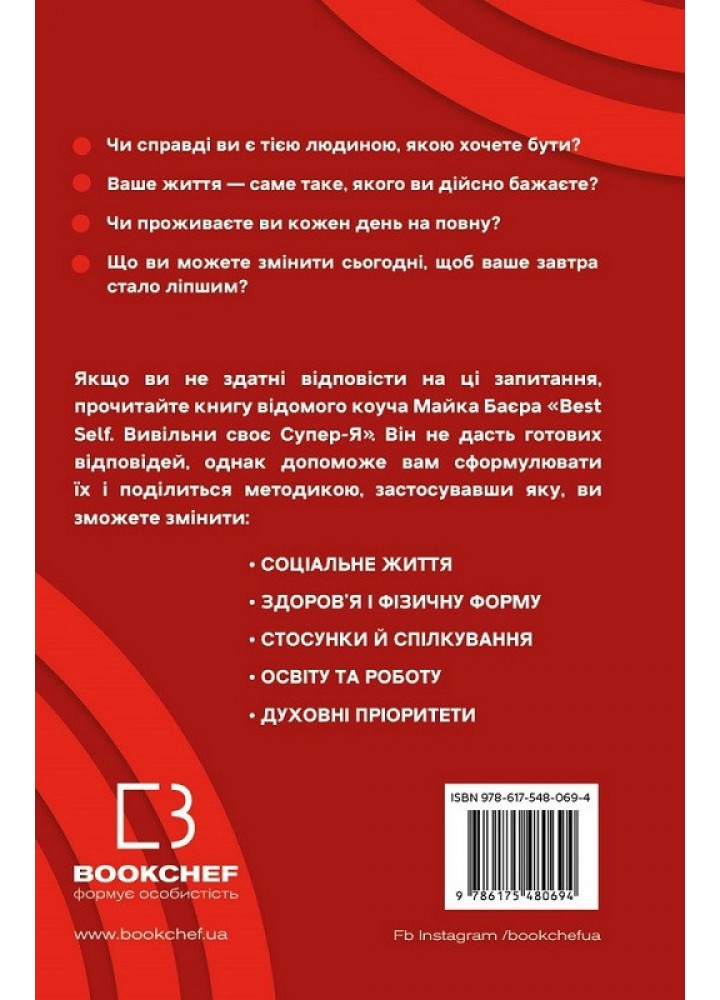 Best Self. Вивільни своє Супер-Я - Майк Баєр - BOOK CHEF