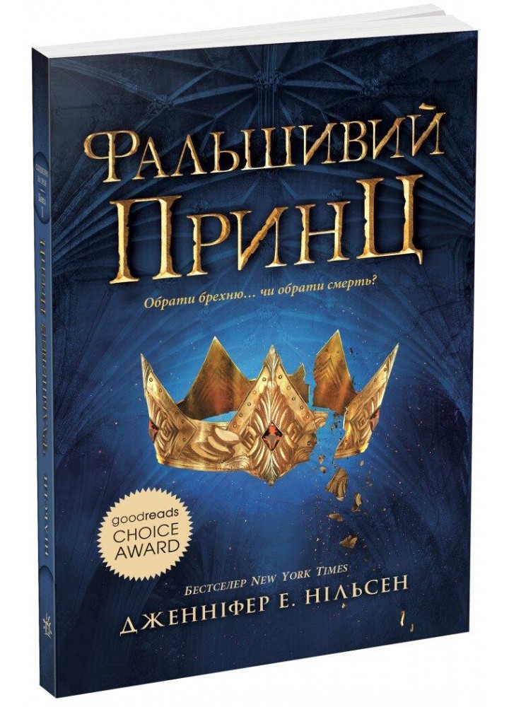 Сходження на трон : Фальшивий принц. Книга 1 - Нільсен Дженніфер Енн. - РАНОК